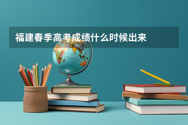福建春季高考成绩什么时候出来