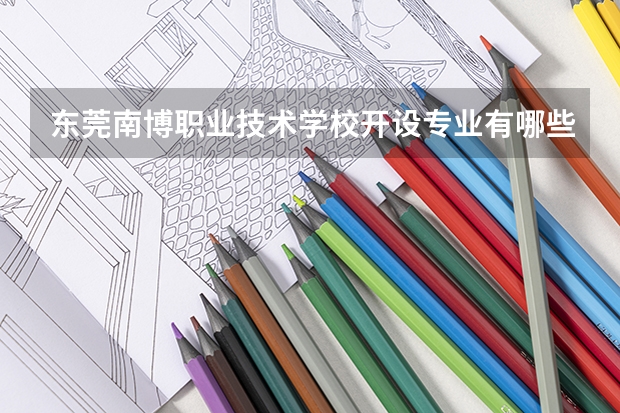 东莞南博职业技术学校开设专业有哪些
