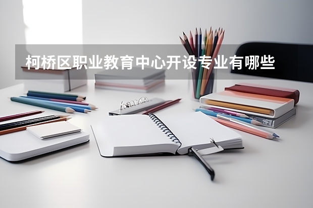 柯桥区职业教育中心开设专业有哪些