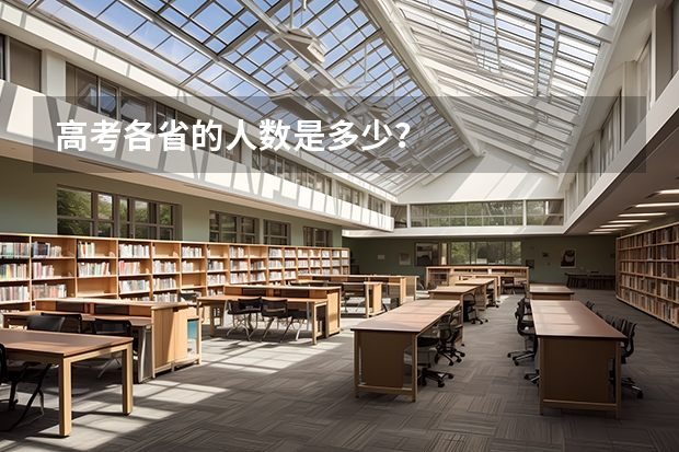 高考各省的人数是多少?