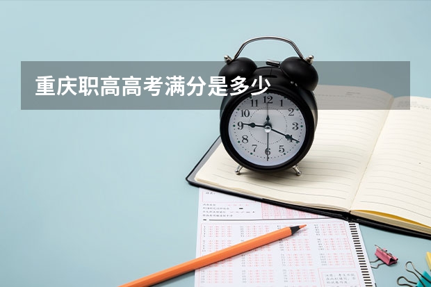 重庆职高高考满分是多少