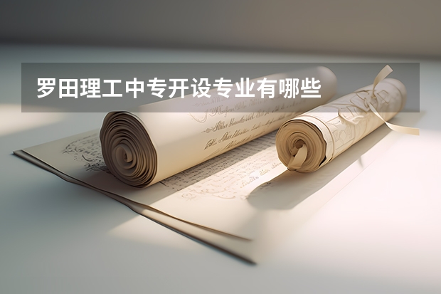罗田理工中专开设专业有哪些