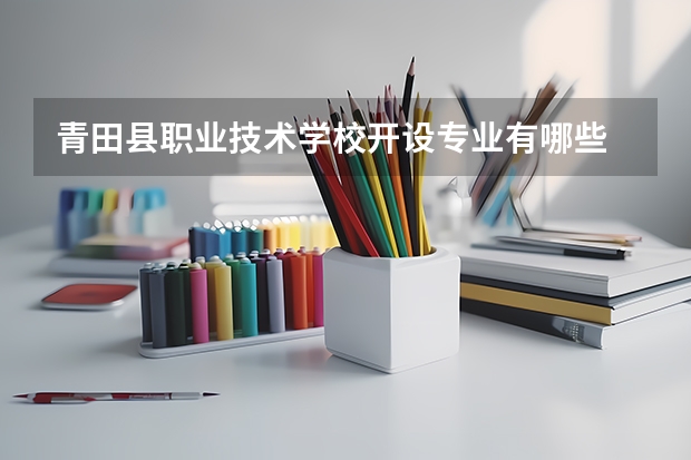青田县职业技术学校开设专业有哪些