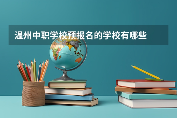 温州中职学校预报名的学校有哪些