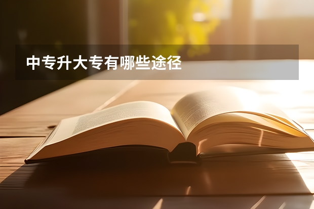 中专升大专有哪些途径