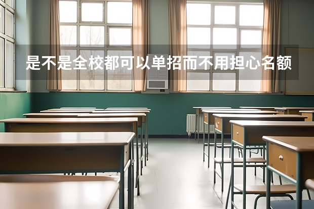 是不是全校都可以单招而不用担心名额？（2026高考人数预估）