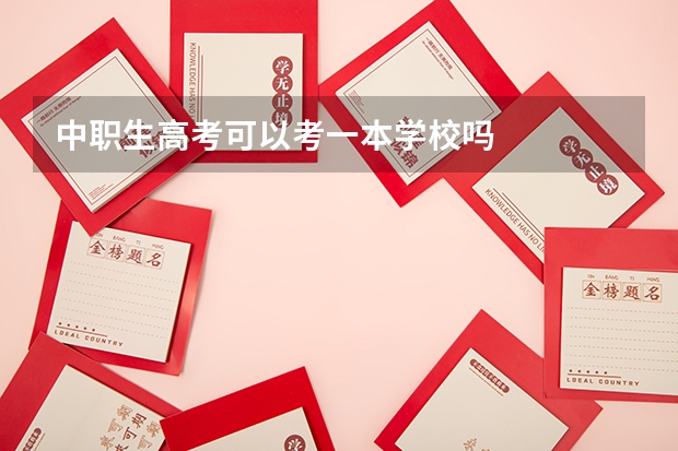 中职生高考可以考一本学校吗