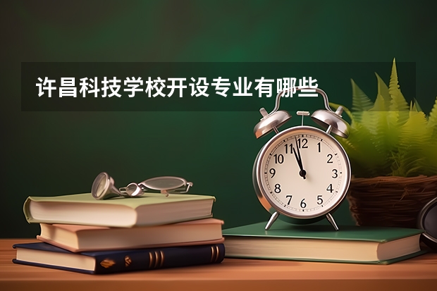 许昌科技学校开设专业有哪些