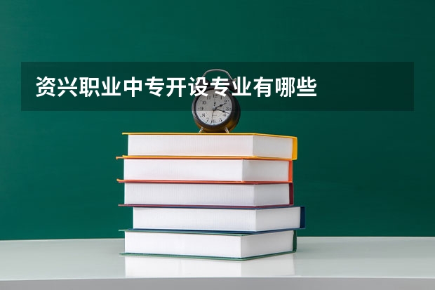资兴职业中专开设专业有哪些