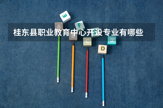 桂东县职业教育中心开设专业有哪些