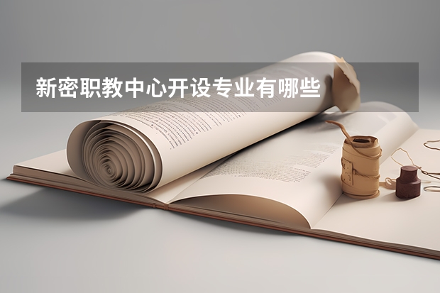 新密职教中心开设专业有哪些