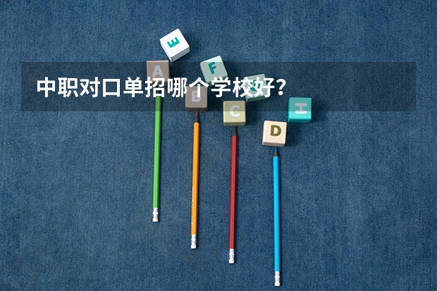 中职对口单招哪个学校好?
