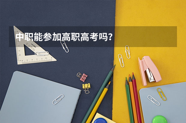 中职能参加高职高考吗?