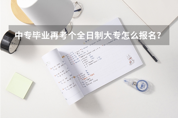 中专毕业再考个全日制大专怎么报名?
