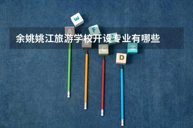 余姚姚江旅游学校开设专业有哪些