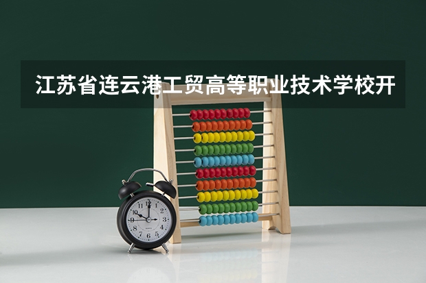 江苏省连云港工贸高等职业技术学校开设专业有哪些