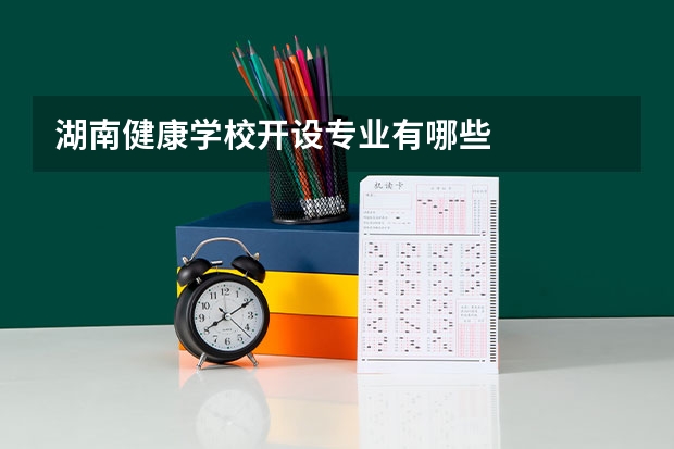 湖南健康学校开设专业有哪些