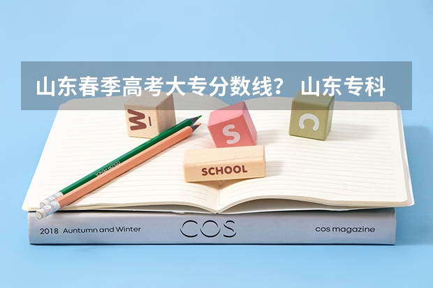 山东春季高考大专分数线？ 山东专科高考分数线