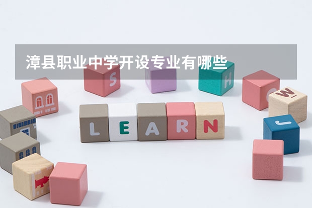 漳县职业中学开设专业有哪些