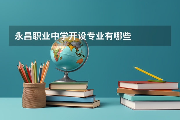 永昌职业中学开设专业有哪些