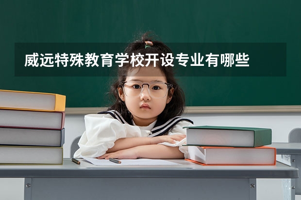 威远特殊教育学校开设专业有哪些