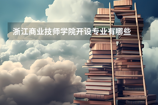 浙江商业技师学院开设专业有哪些