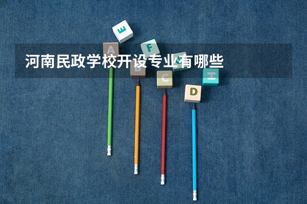 河南民政学校开设专业有哪些