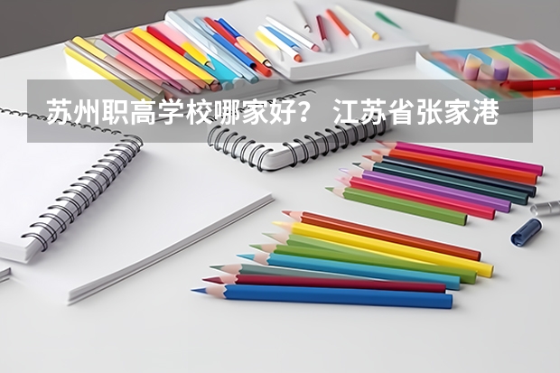 苏州职高学校哪家好？ 江苏省张家港中等专业学校2024年招生简章