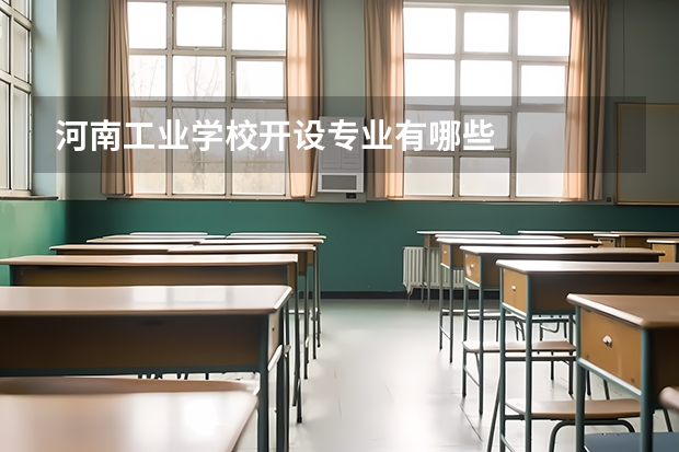 河南工业学校开设专业有哪些