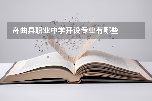 舟曲县职业中学开设专业有哪些