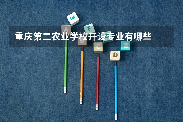 重庆第二农业学校开设专业有哪些