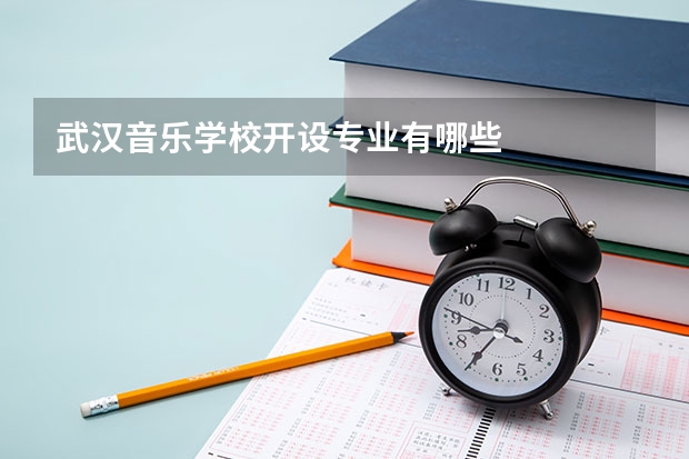 武汉音乐学校开设专业有哪些
