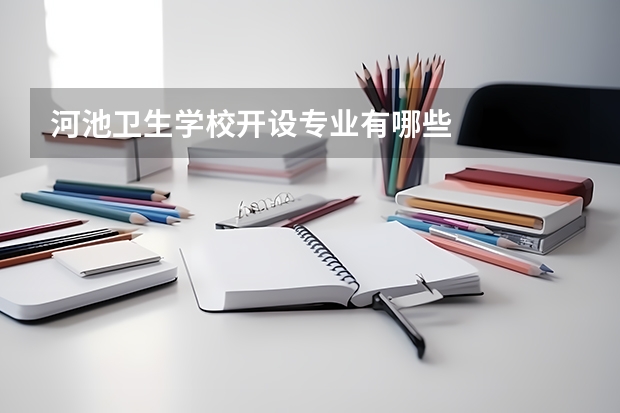 河池卫生学校开设专业有哪些