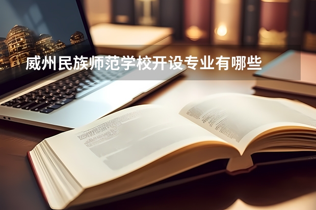 威州民族师范学校开设专业有哪些