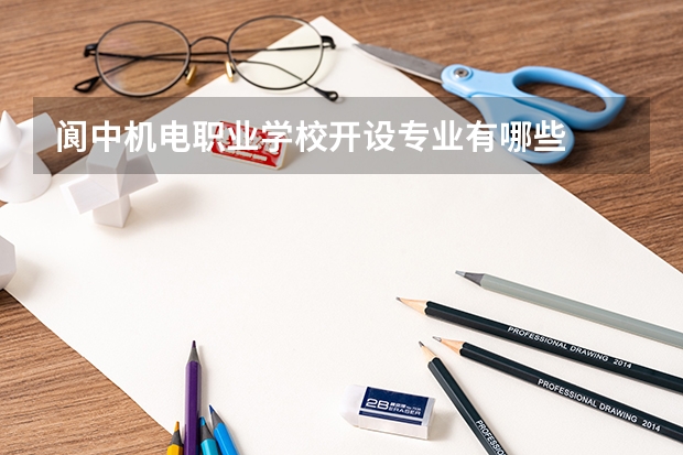 阆中机电职业学校开设专业有哪些