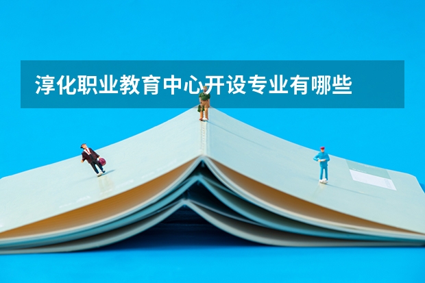 淳化职业教育中心开设专业有哪些