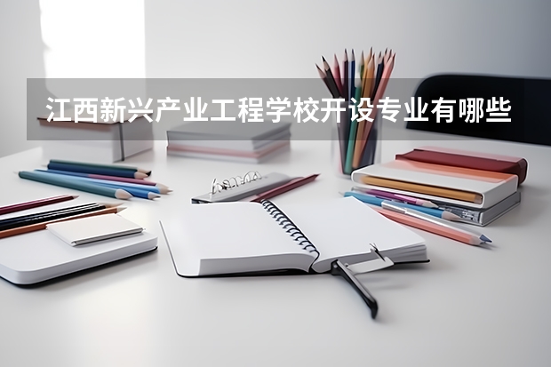 江西新兴产业工程学校开设专业有哪些