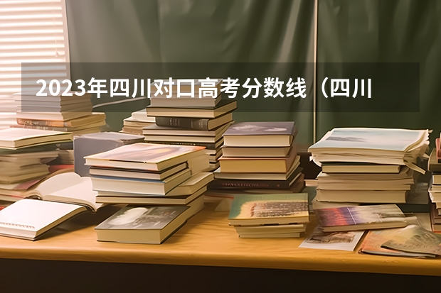 2023年四川对口高考分数线（四川省高考医学类 达职院 录取分数线？）