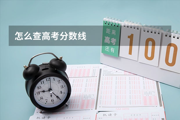 怎么查高考分数线