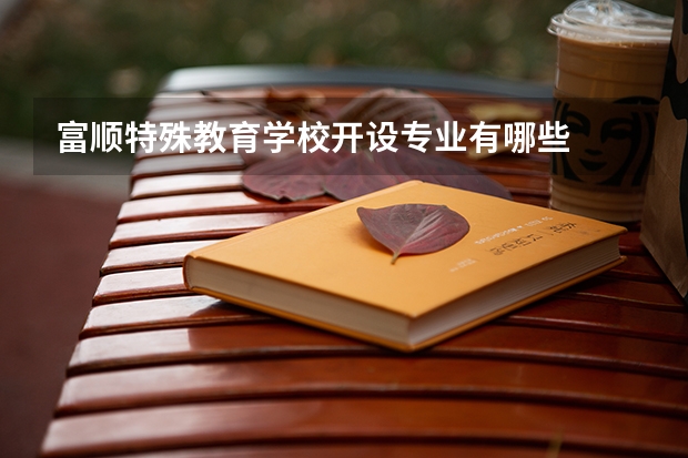 富顺特殊教育学校开设专业有哪些