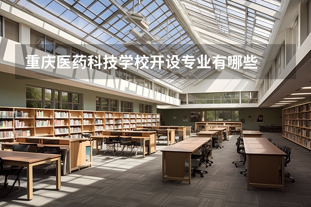 重庆医药科技学校开设专业有哪些
