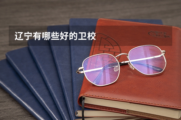 辽宁有哪些好的卫校
