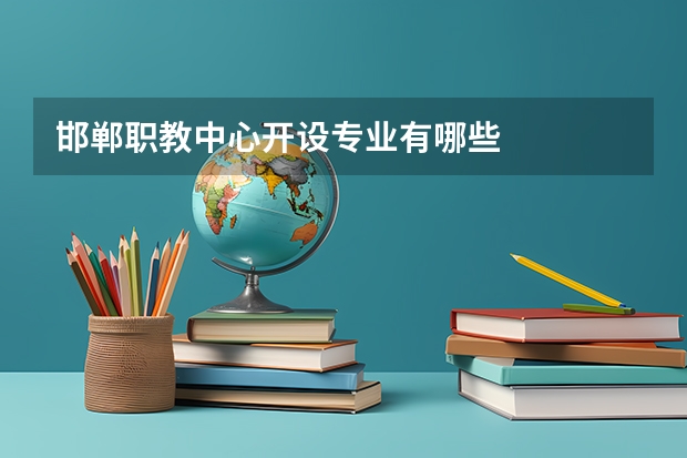 邯郸职教中心开设专业有哪些