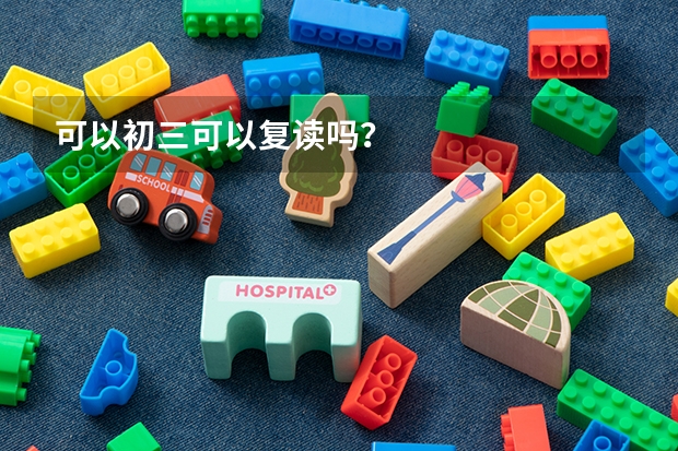 可以初三可以复读吗？