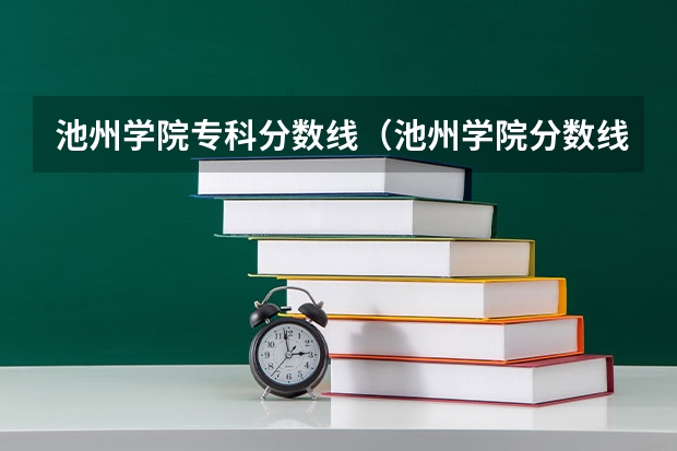 池州学院专科分数线(池州学院分数线)