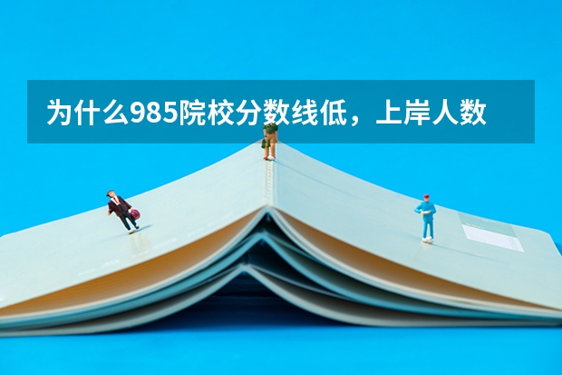 为什么985院校分数线低，上岸人数却很少?