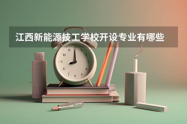 江西新能源技工学校开设专业有哪些