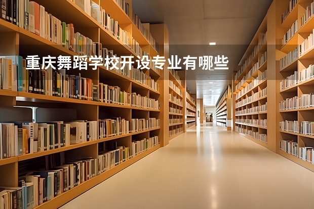 重庆舞蹈学校开设专业有哪些