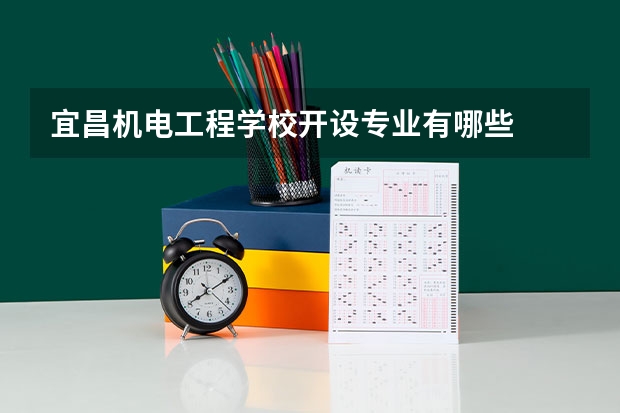 宜昌机电工程学校开设专业有哪些