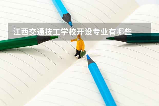 江西交通技工学校开设专业有哪些